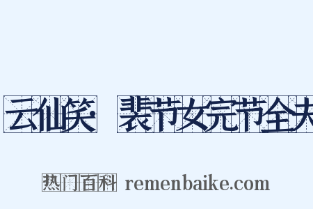 云仙笑·裴节女完节全夫是什么意思的图片